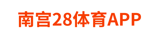 南宫28体育APP